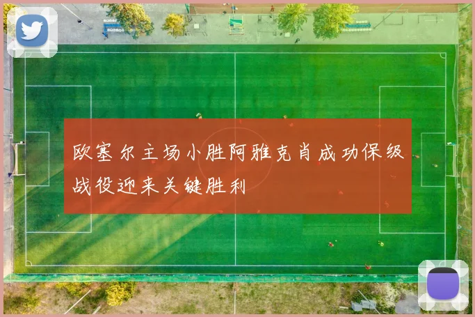 欧塞尔主场小胜阿雅克肖成功保级战役迎来关键胜利